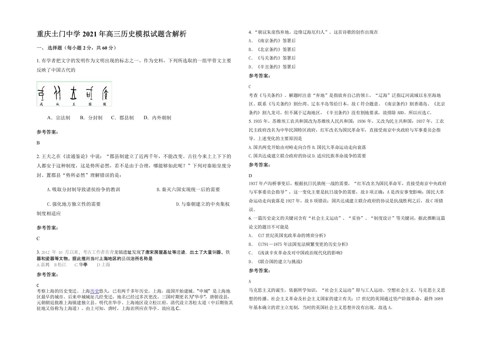 重庆土门中学2021年高三历史模拟试题含解析