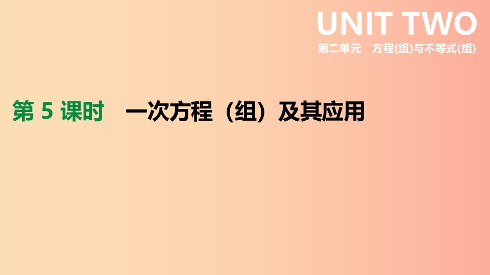 云南省2019年中考数学总复习第二单元方程组与不等式组第05课时一次方程组及其应用课件