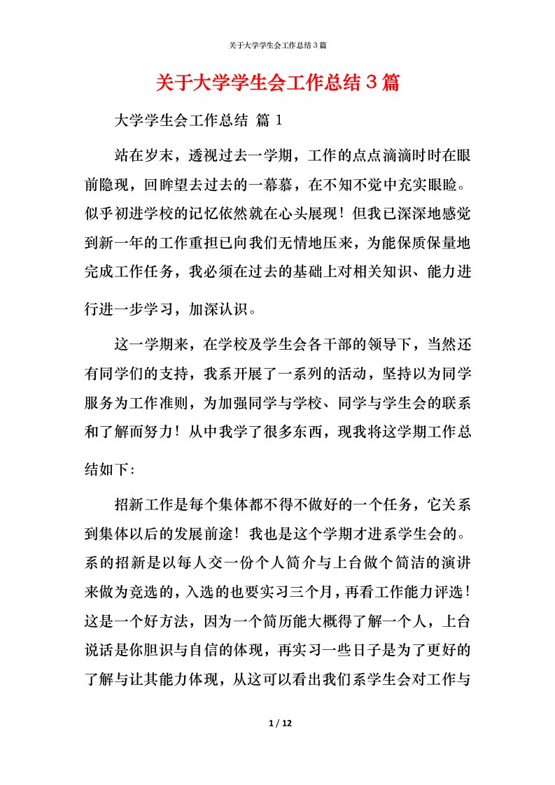 精编关于大学学生会工作总结3篇