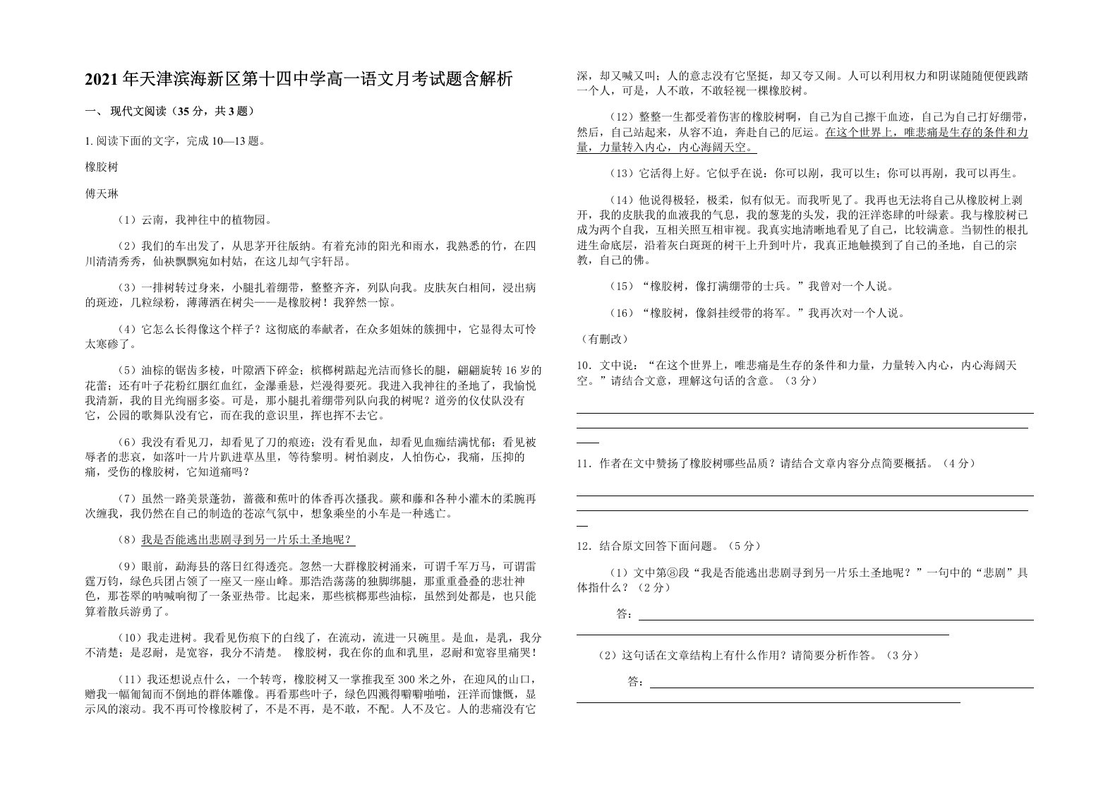 2021年天津滨海新区第十四中学高一语文月考试题含解析