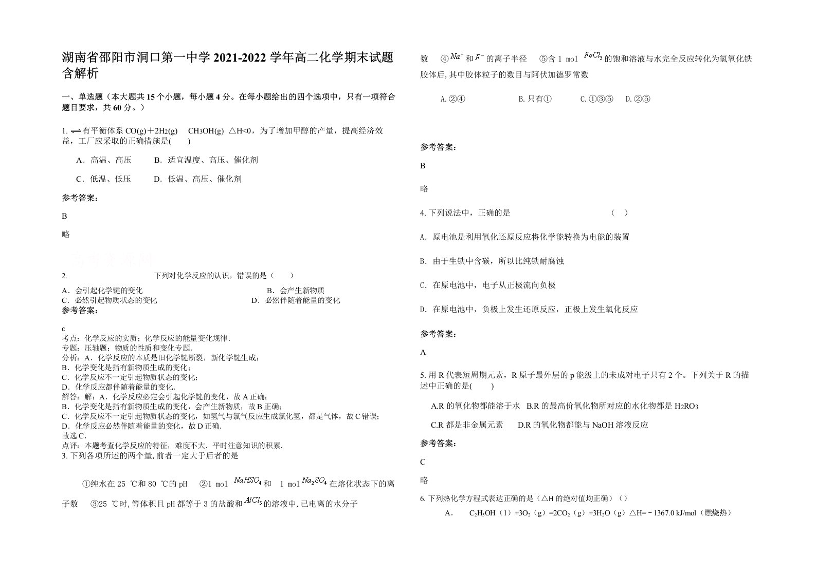 湖南省邵阳市洞口第一中学2021-2022学年高二化学期末试题含解析