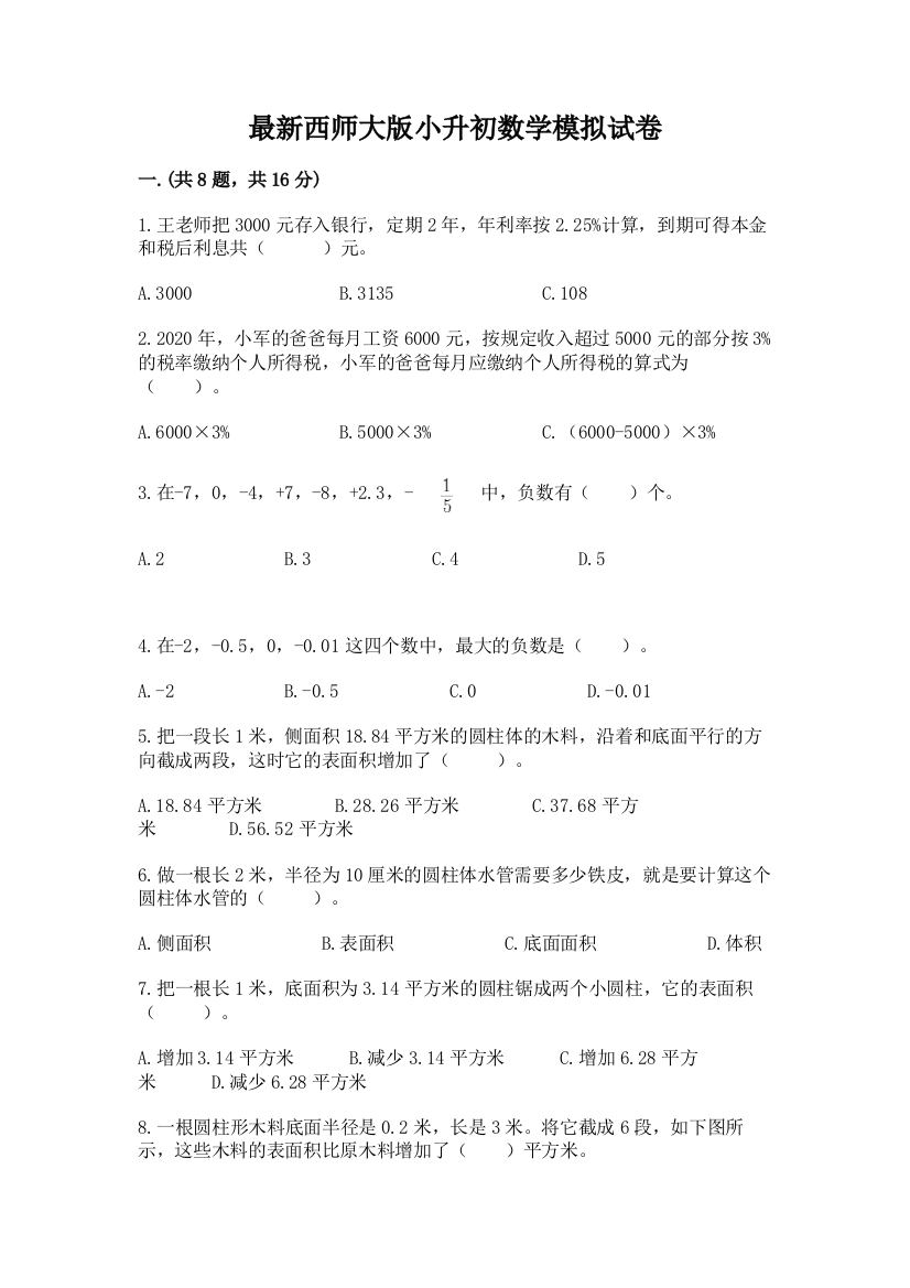 最新西师大版小升初数学模拟试卷【名师系列】