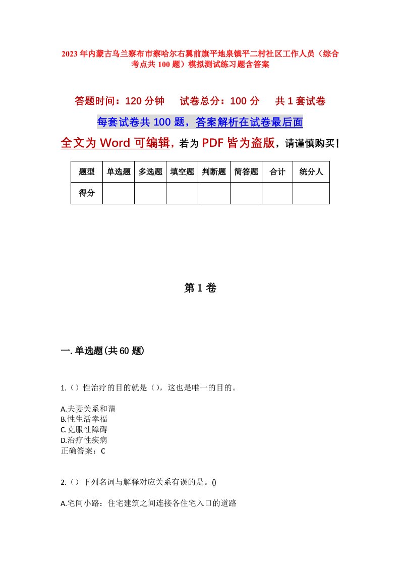 2023年内蒙古乌兰察布市察哈尔右翼前旗平地泉镇平二村社区工作人员综合考点共100题模拟测试练习题含答案