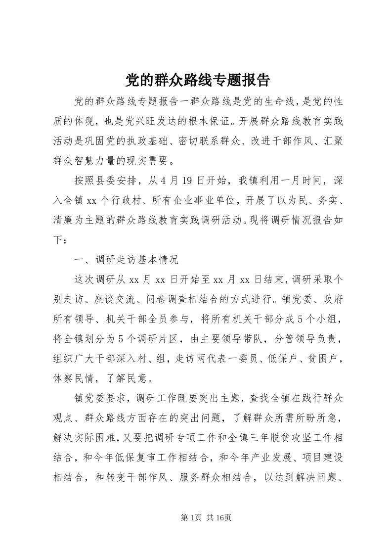 党的群众路线专题报告