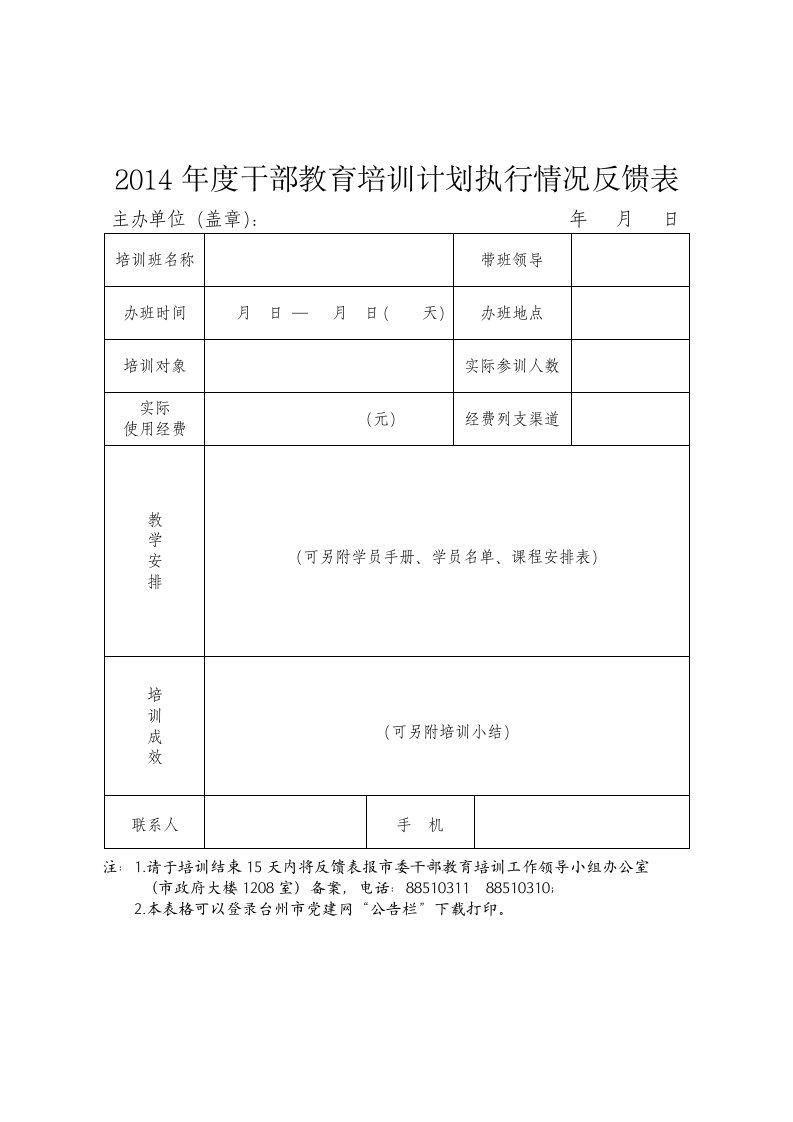 2014年度干部教育培训计划执行情况反馈表