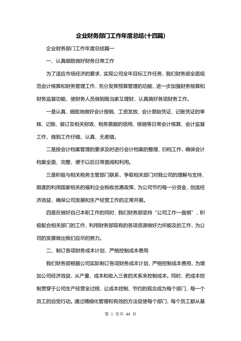 企业财务部门工作年度总结十四篇