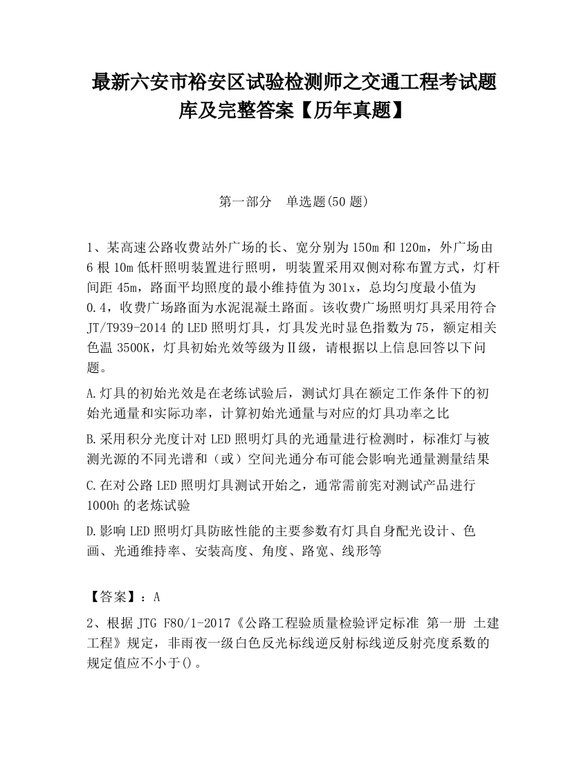 最新六安市裕安区试验检测师之交通工程考试题库及完整答案【历年真题】