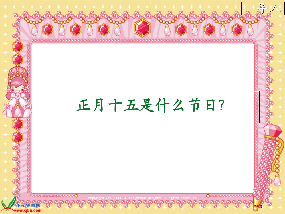 幼儿园元宵节省公开课一等奖全国示范课微课金奖PPT课件