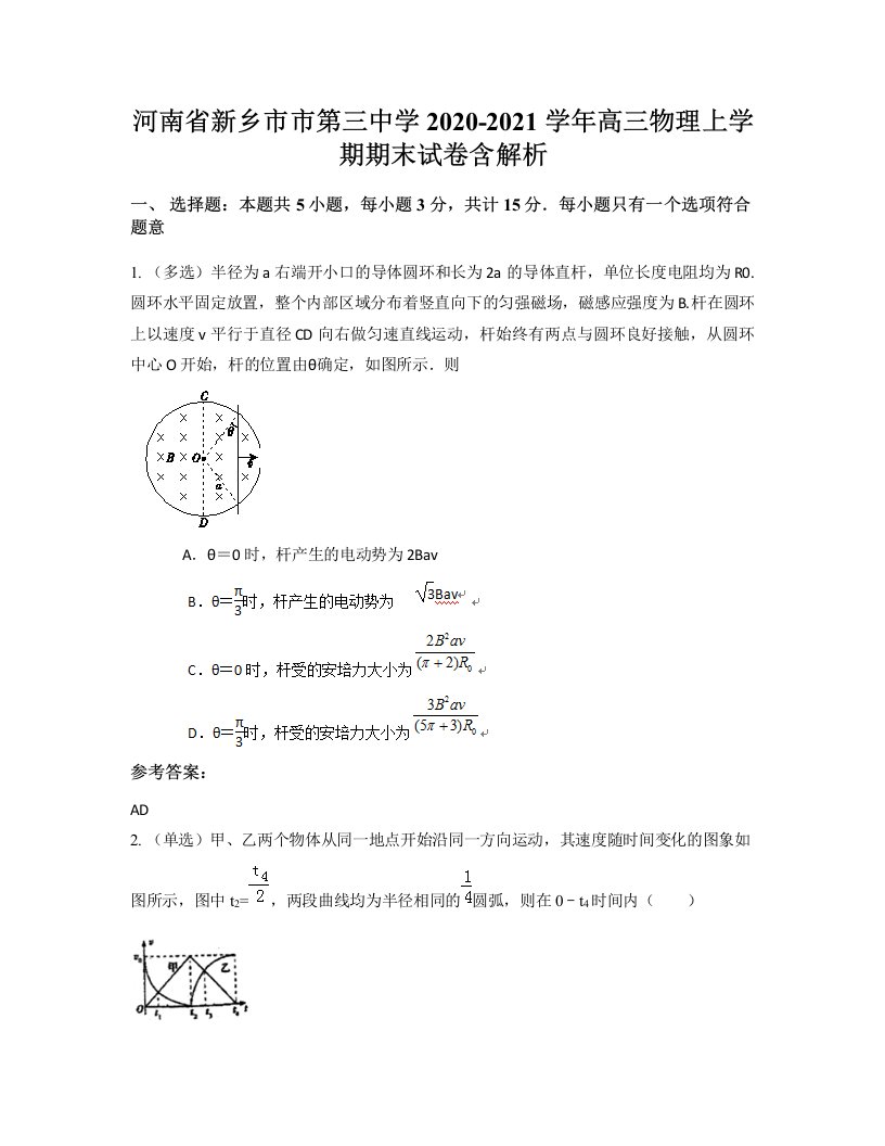 河南省新乡市市第三中学2020-2021学年高三物理上学期期末试卷含解析