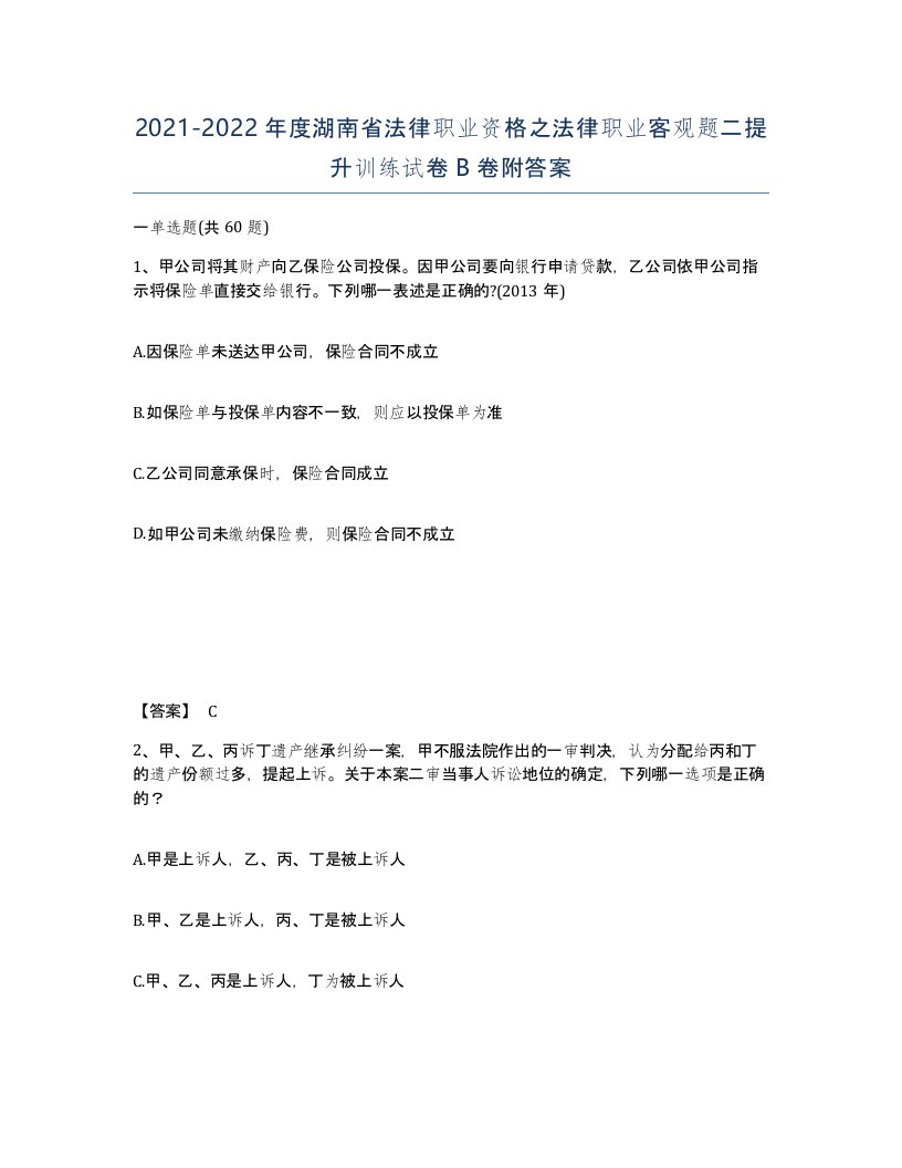 2021-2022年度湖南省法律职业资格之法律职业客观题二提升训练试卷B卷附答案