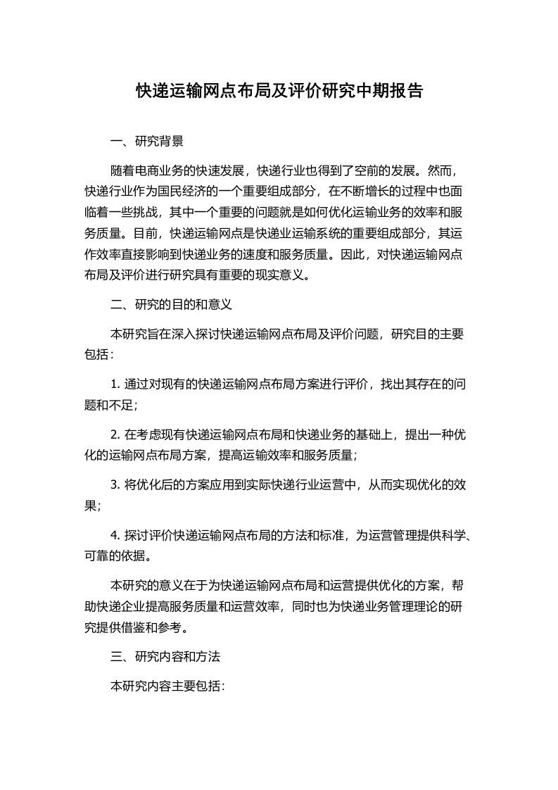 快递运输网点布局及评价研究中期报告