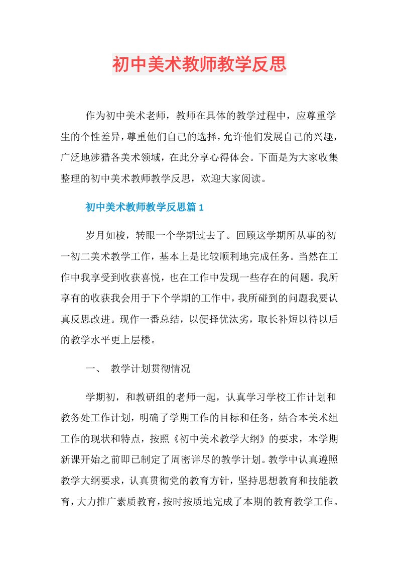 初中美术教师教学反思