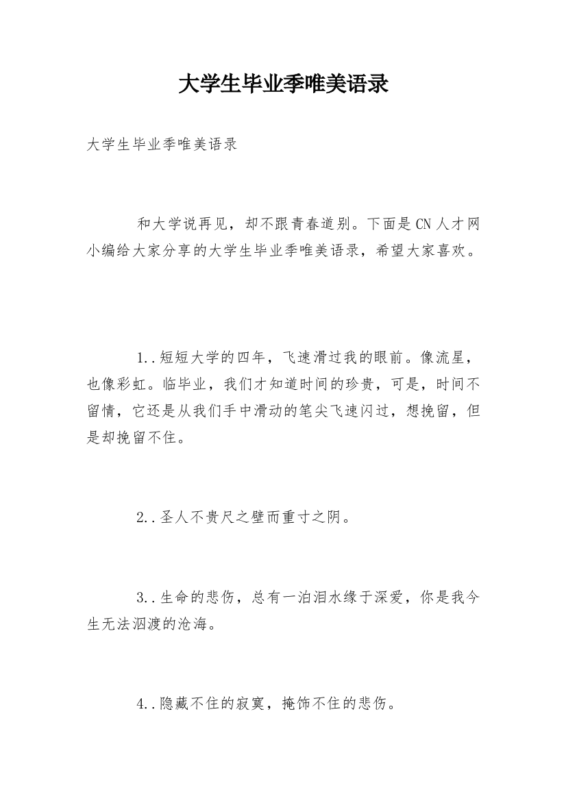 大学生毕业季唯美语录