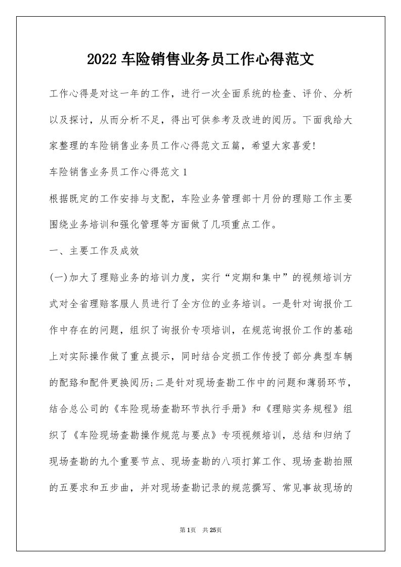 2022车险销售业务员工作心得范文