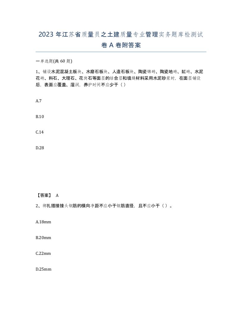 2023年江苏省质量员之土建质量专业管理实务题库检测试卷A卷附答案