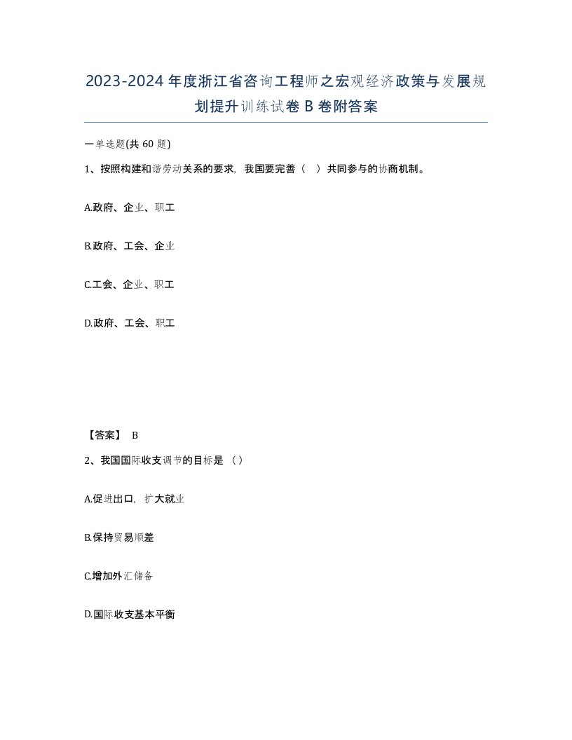 2023-2024年度浙江省咨询工程师之宏观经济政策与发展规划提升训练试卷B卷附答案