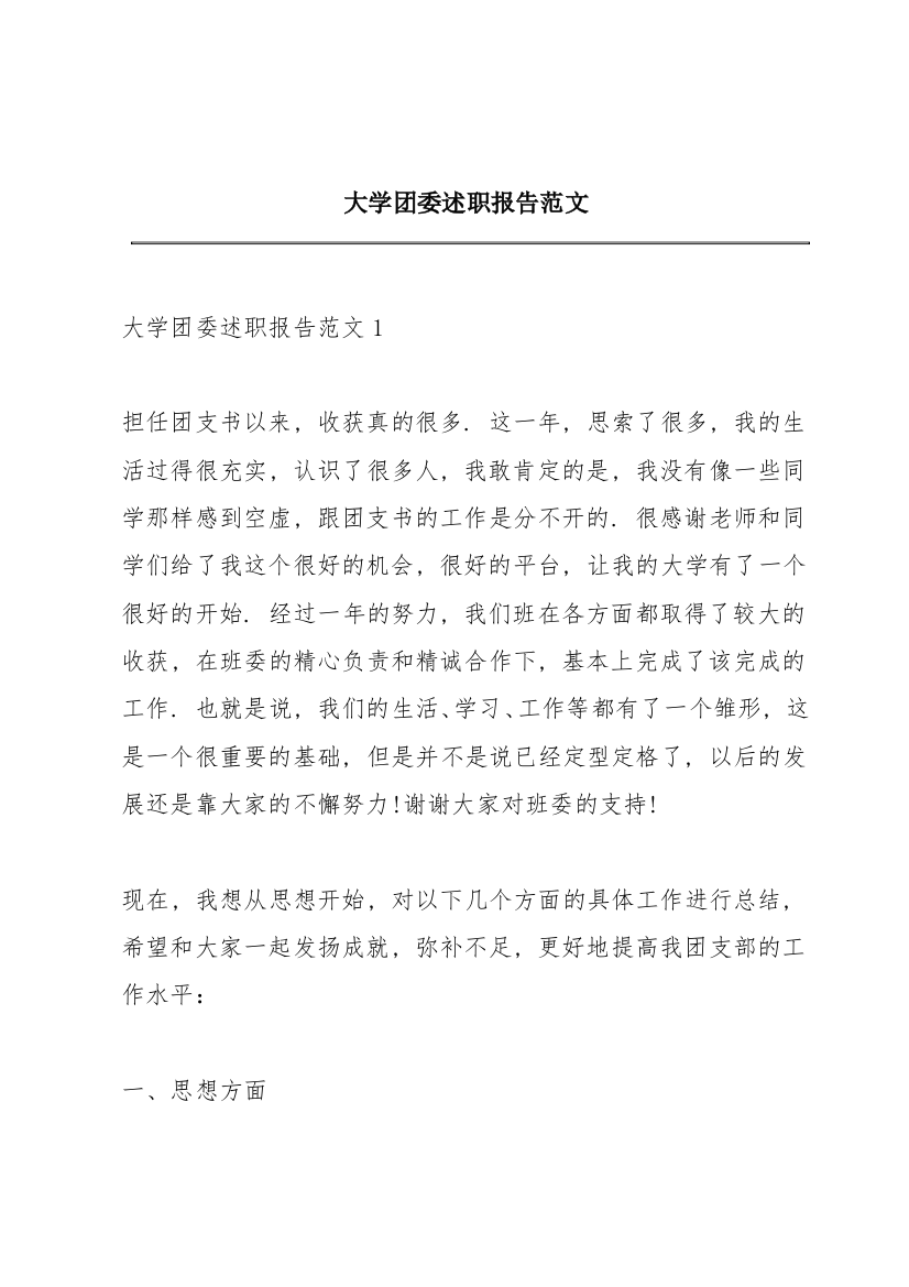 大学团委述职报告范文