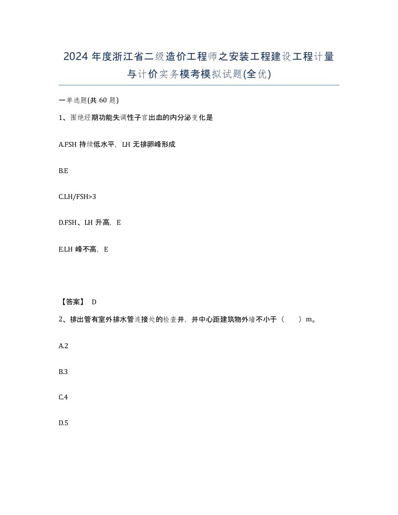 2024年度浙江省二级造价工程师之安装工程建设工程计量与计价实务模考模拟试题全优