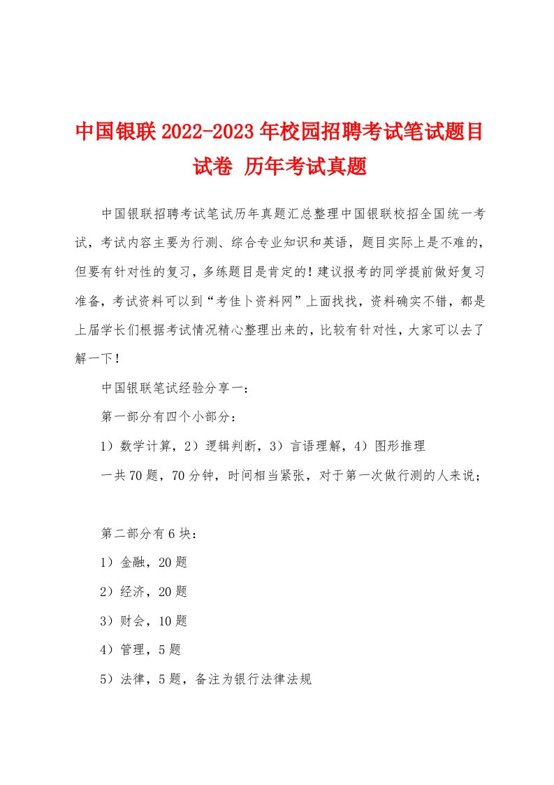 中国银联2022-2023年校园招聘考试笔试题目试卷