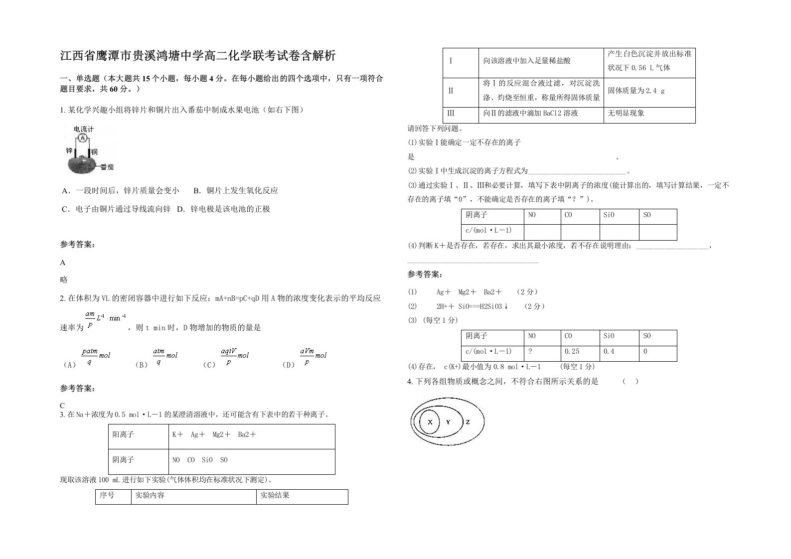 江西省鹰潭市贵溪鸿塘中学高二化学联考试卷含解析