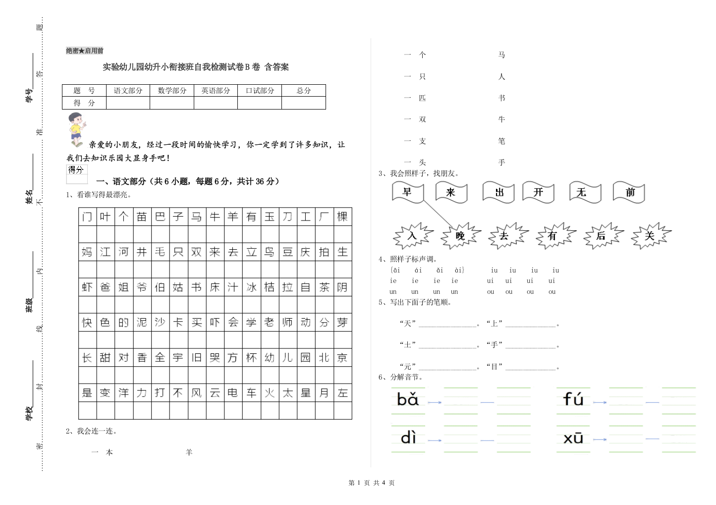 实验幼儿园幼升小衔接班自我检测试卷B卷-含答案