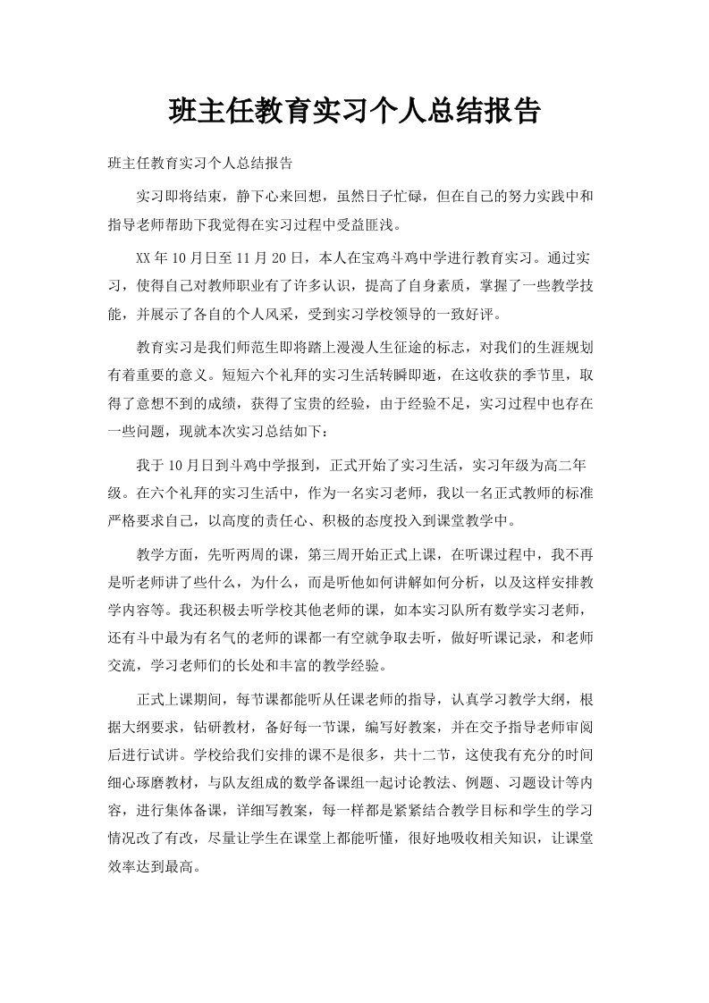 班主任教育实习个人总结报告