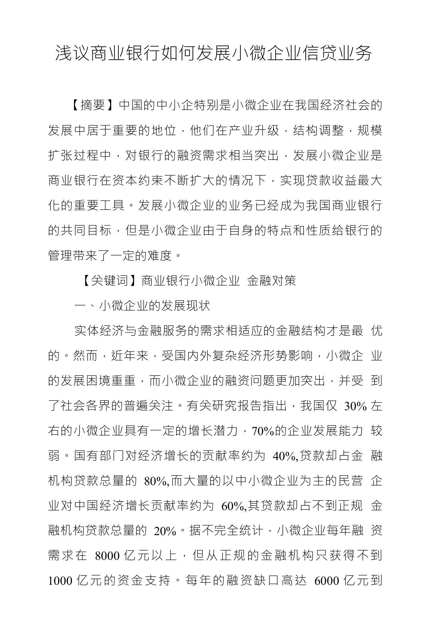 浅议商业银行如何发展小微企业信贷业务