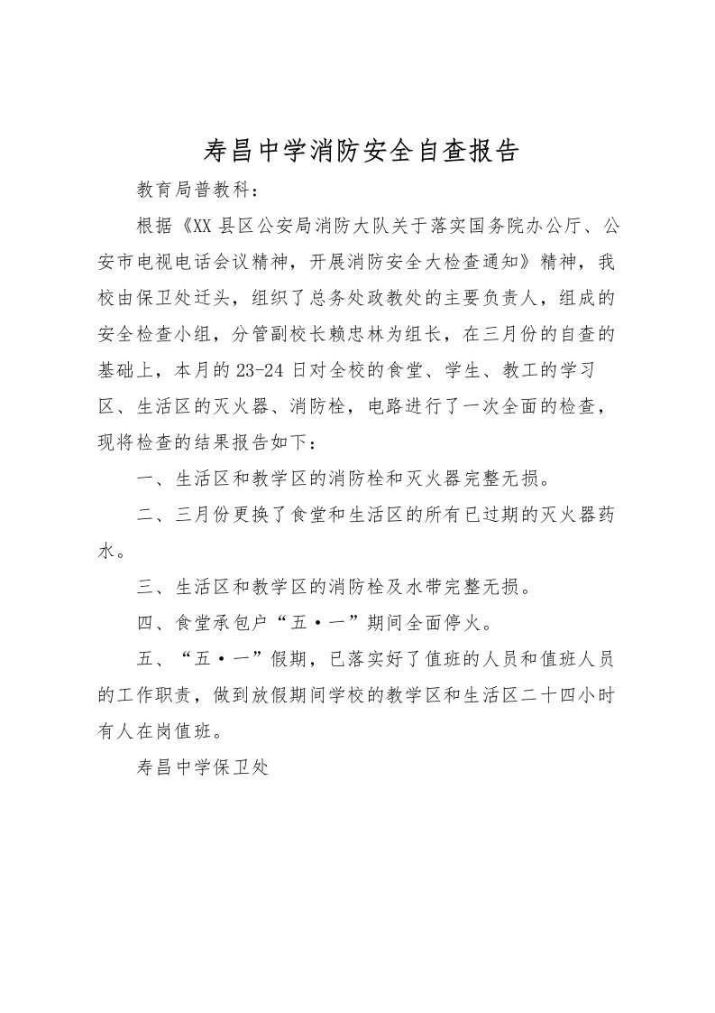 2022寿昌中学消防安全自查报告