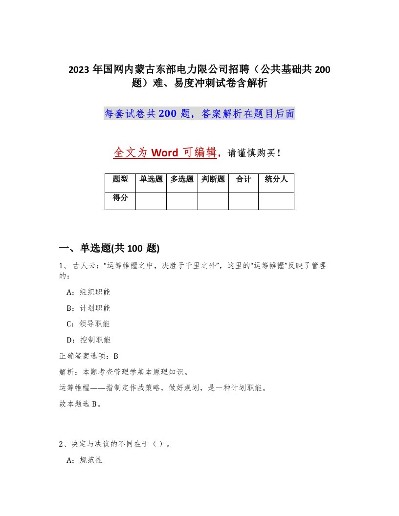 2023年国网内蒙古东部电力限公司招聘公共基础共200题难易度冲刺试卷含解析