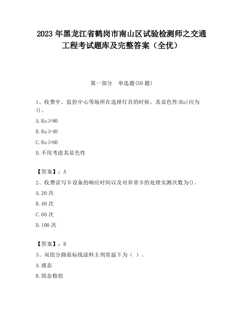 2023年黑龙江省鹤岗市南山区试验检测师之交通工程考试题库及完整答案（全优）