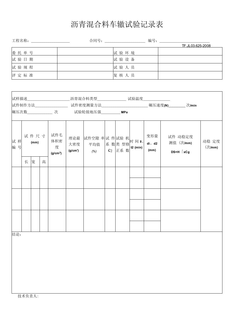 沥青混合料车辙试验