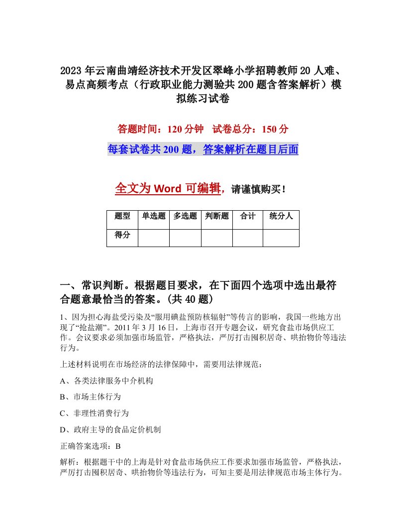 2023年云南曲靖经济技术开发区翠峰小学招聘教师20人难易点高频考点行政职业能力测验共200题含答案解析模拟练习试卷