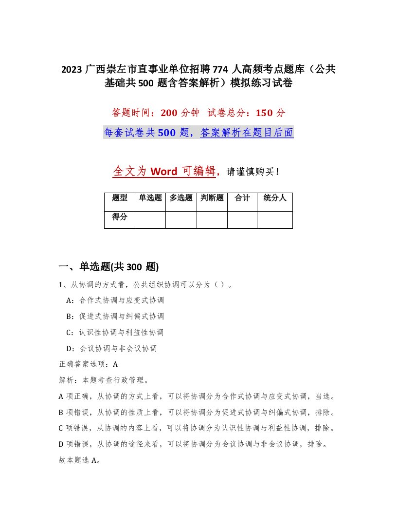 2023广西崇左市直事业单位招聘774人高频考点题库公共基础共500题含答案解析模拟练习试卷