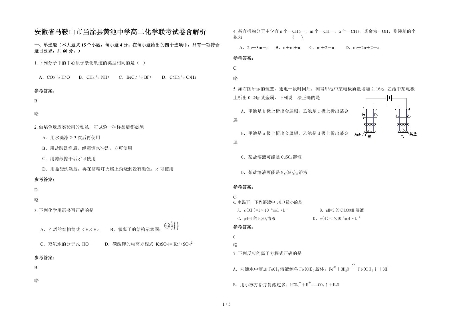 安徽省马鞍山市当涂县黄池中学高二化学联考试卷含解析