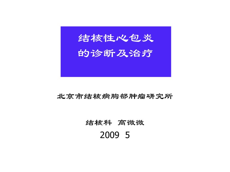 结核性心包炎的诊断ppt课件