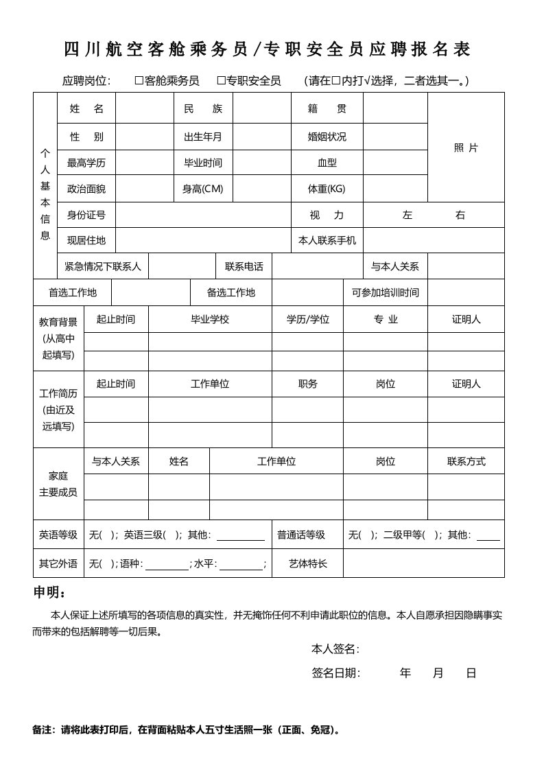 四川航空应聘报名表