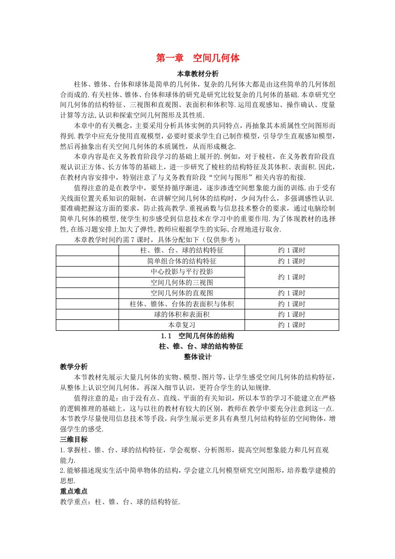 高中数学(1.1.1柱、锥、台、球的结构特征)示范教案新人教A版必修2