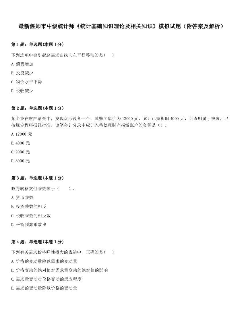 最新偃师市中级统计师《统计基础知识理论及相关知识》模拟试题（附答案及解析）