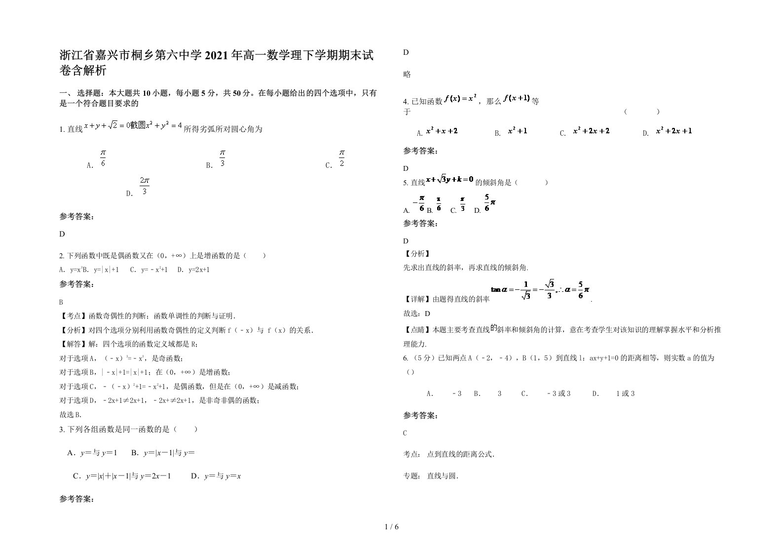 浙江省嘉兴市桐乡第六中学2021年高一数学理下学期期末试卷含解析