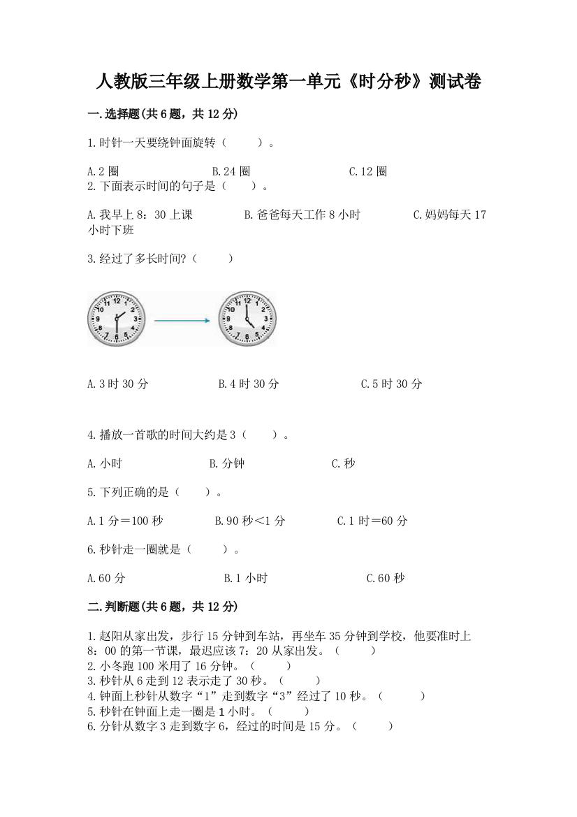 人教版三年级上册数学第一单元《时分秒》测试卷精品