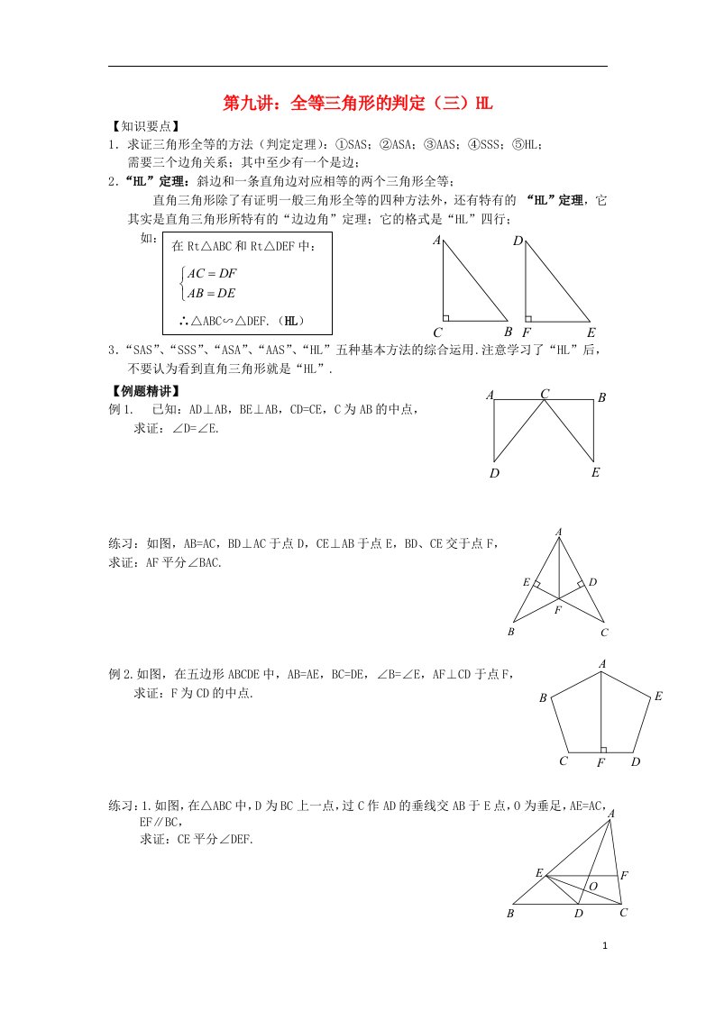 七年级升八年级数学暑期衔接班讲义第九讲全等三角形的判定（三）HL新人教版