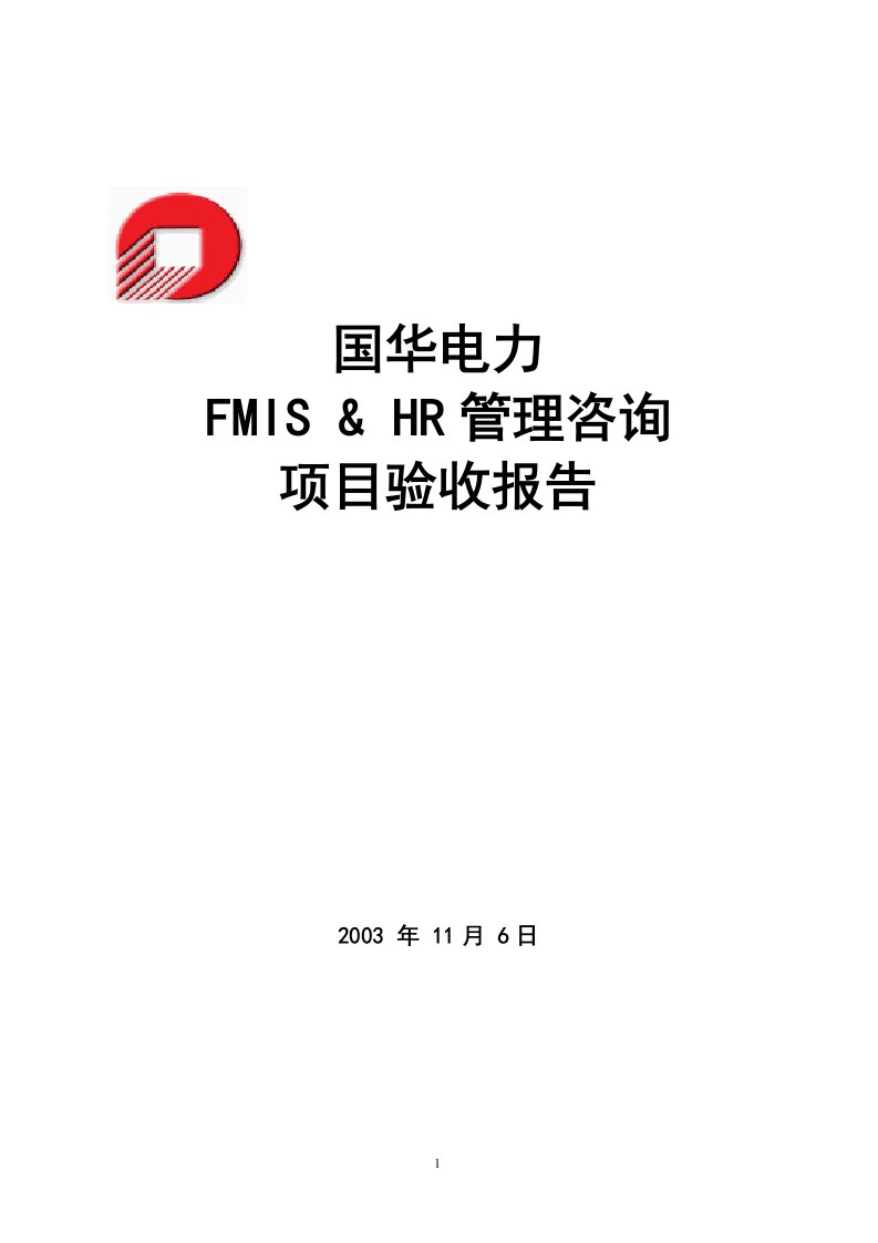 毕博公司在某电力企业的管理咨询项目验收报告