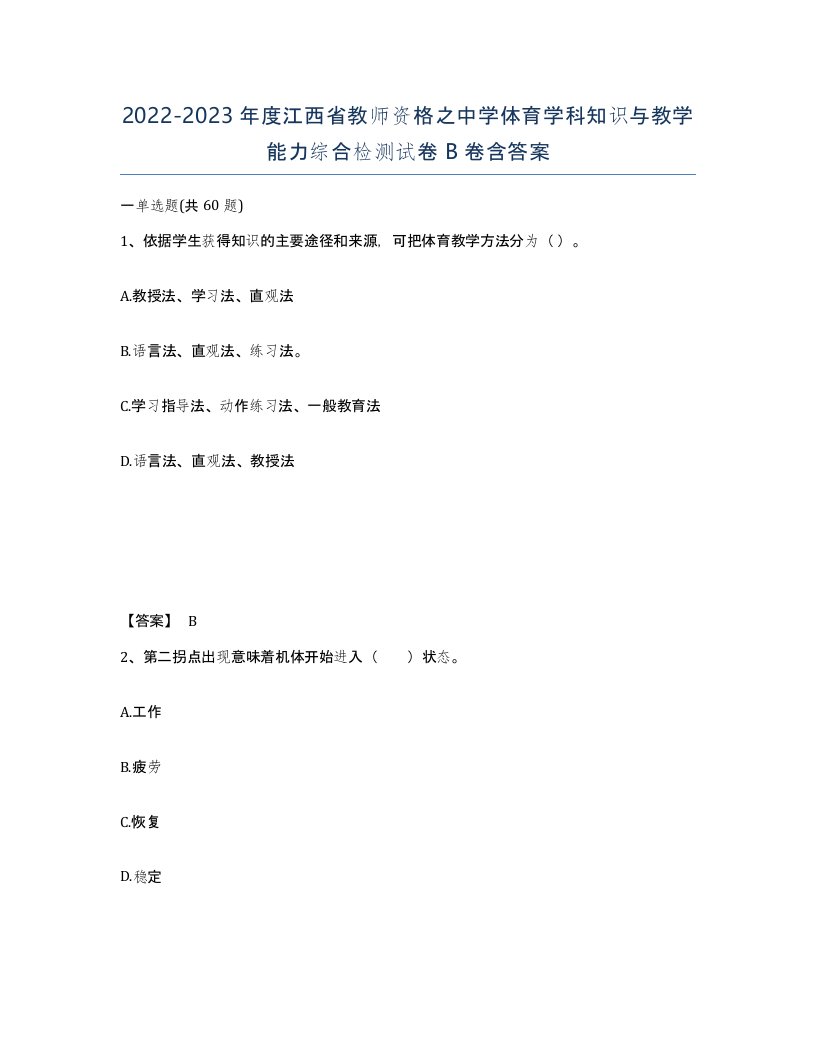 2022-2023年度江西省教师资格之中学体育学科知识与教学能力综合检测试卷B卷含答案