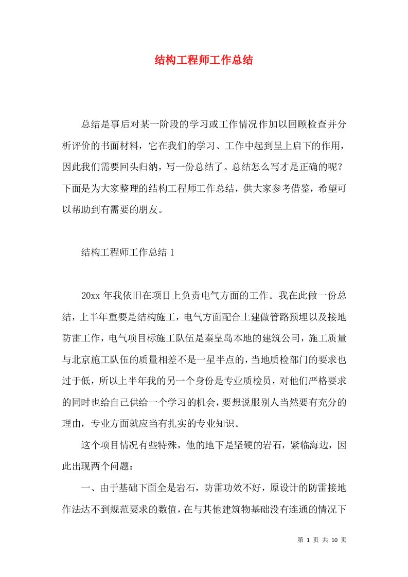 结构工程师工作总结