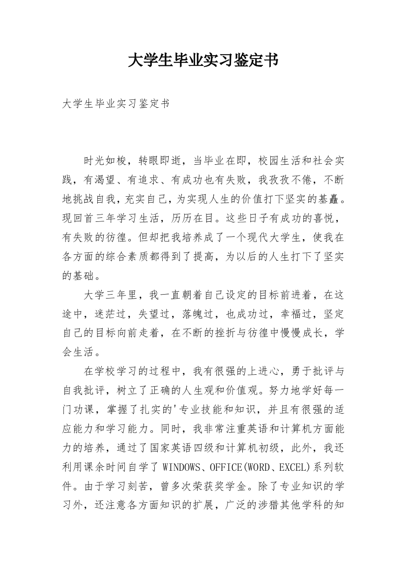 大学生毕业实习鉴定书