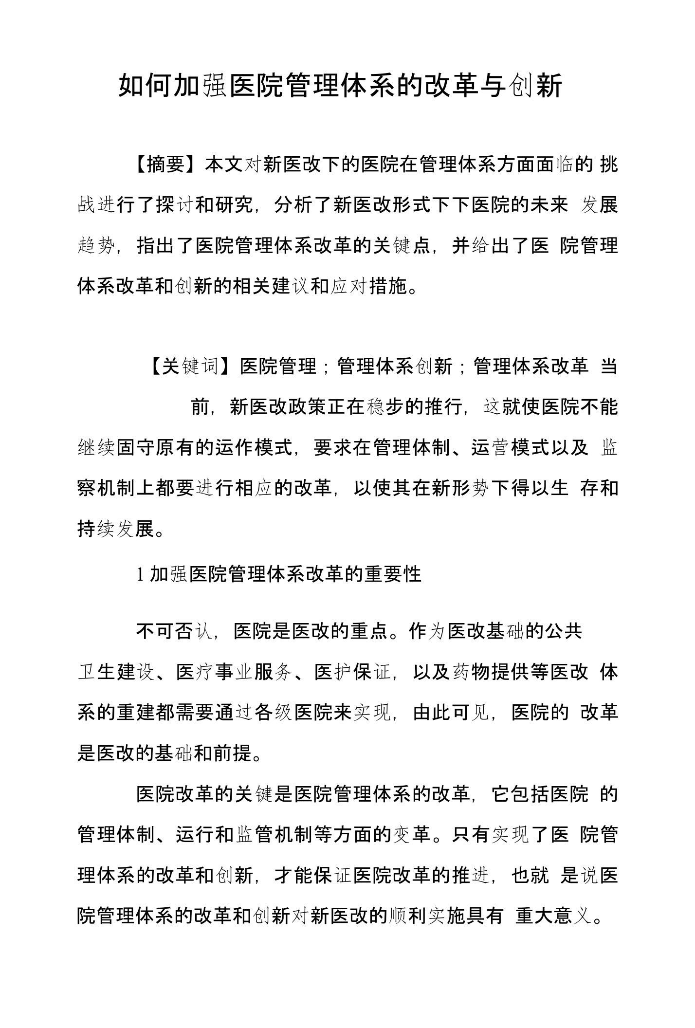 如何加强医院管理体系的改革与创新