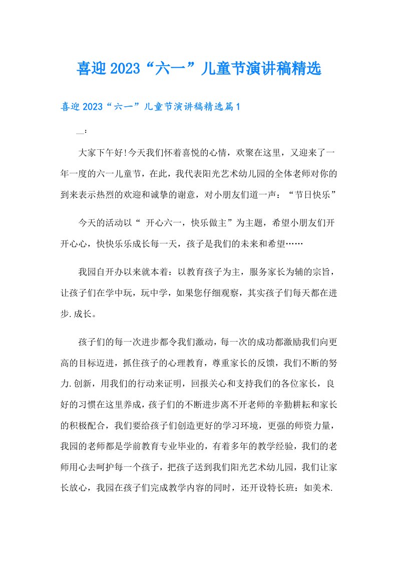 喜迎“六一”儿童节演讲稿精选