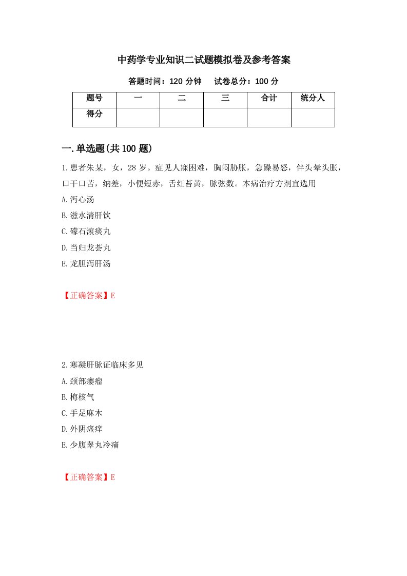 中药学专业知识二试题模拟卷及参考答案75