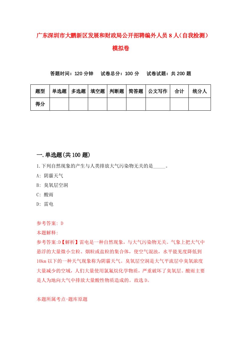 广东深圳市大鹏新区发展和财政局公开招聘编外人员8人自我检测模拟卷1