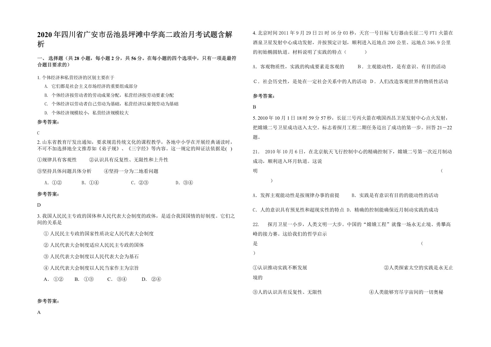 2020年四川省广安市岳池县坪滩中学高二政治月考试题含解析